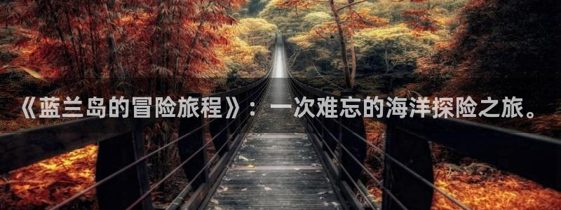 酷漫屋：《蓝兰岛的冒险旅程》：一次难忘的海洋探险之旅。