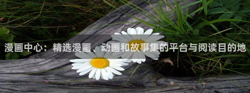 酷漫屋下拉式(免费漫画)在线观看：漫画中心：精选漫画、动画和故事集的平台与阅读目的地