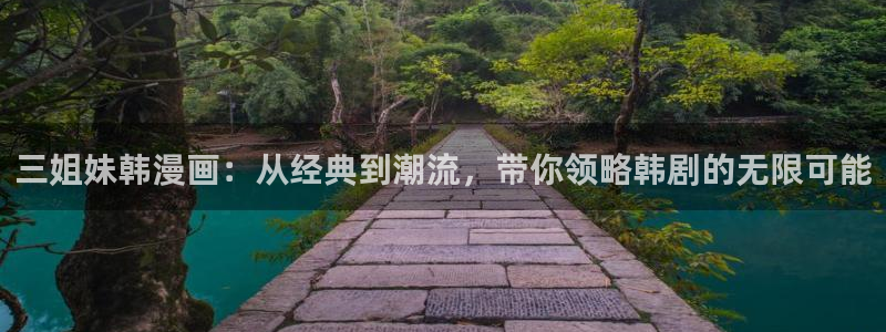 酷漫屋免费漫画入口页面：三姐妹韩漫画：从经典到潮流，带你领略韩剧的无限可能