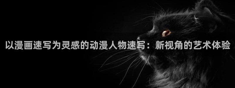 酷漫屋免费下载：以漫画速写为灵感的动漫人物速写：新视角的艺术体验