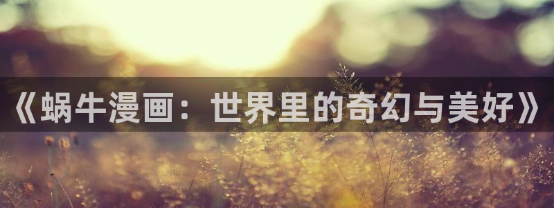 酷漫屋：《蜗牛漫画：世界里的奇幻与美好》