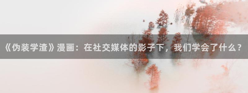 酷漫屋下拉式(免费漫画)-酷漫屋下拉式免费：《伪装学渣》漫画：在社交媒体的影子下，我们学会了什么？