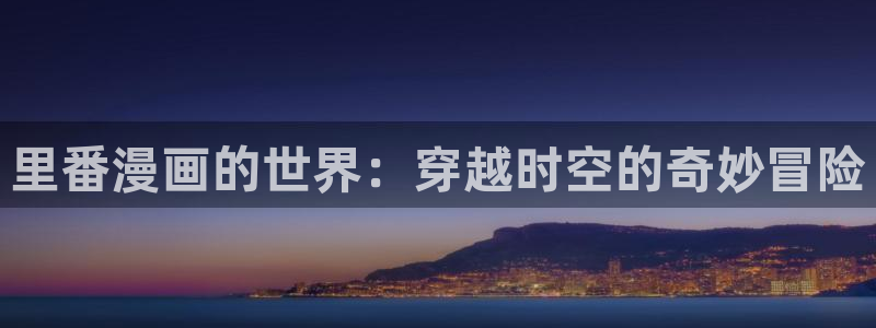 酷漫屋下载：里番漫画的世界：穿越时空的奇妙冒险