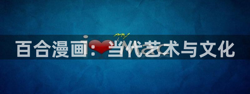 酷漫屋下载：百合漫画：当代艺术与文化